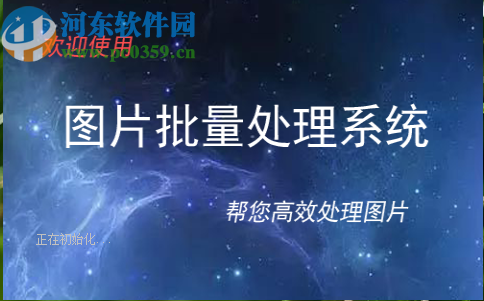 圖片批量處理系統批量旋轉圖片的操作方法