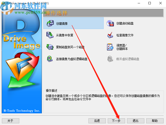 使用R-Drive Image創建鏡像文件的方法步驟