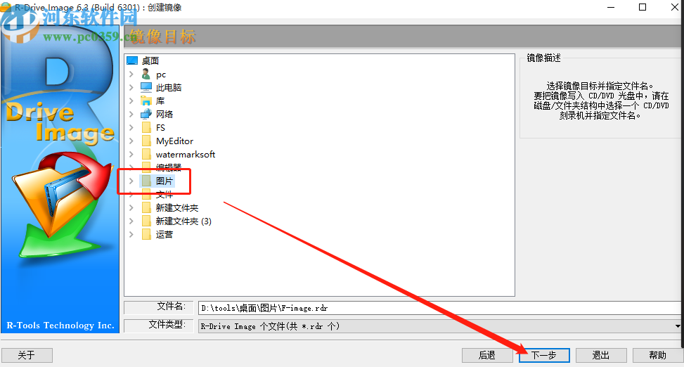 使用R-Drive Image創建鏡像文件的方法步驟