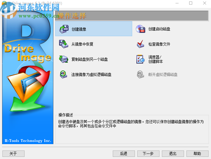 使用R-Drive Image創建鏡像文件的方法步驟