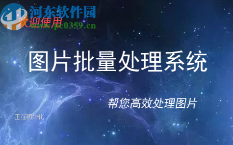 圖片批量處理系統批量轉換圖片格式的方法步驟
