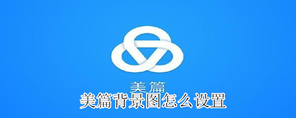 美篇背景圖怎么設(shè)置