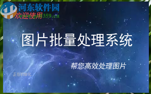 使用圖片批量處理系統(tǒng)批量修改圖片大小的操作方法