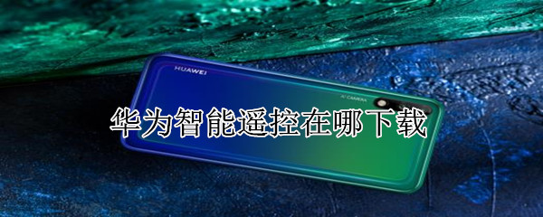 華為智能遙控在哪下載
