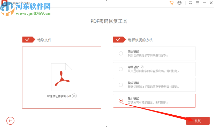 Passper for PDF恢復(fù)PDF文件密碼的方法