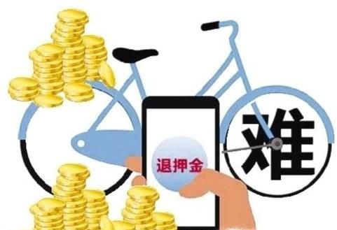 共享單車企業把用戶的押金放到哪兒了？