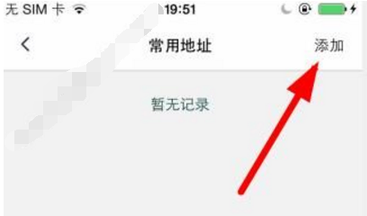 艾美e族網(wǎng)上商城中添加地址的具體操作方法
