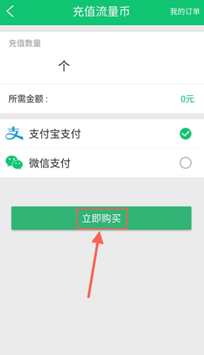 使用流量咪充值流量幣具體操作方法