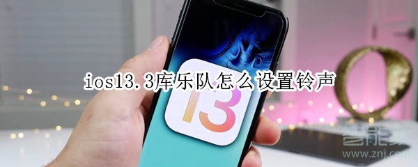 ios13.3庫(kù)樂隊(duì)怎么設(shè)置鈴聲
