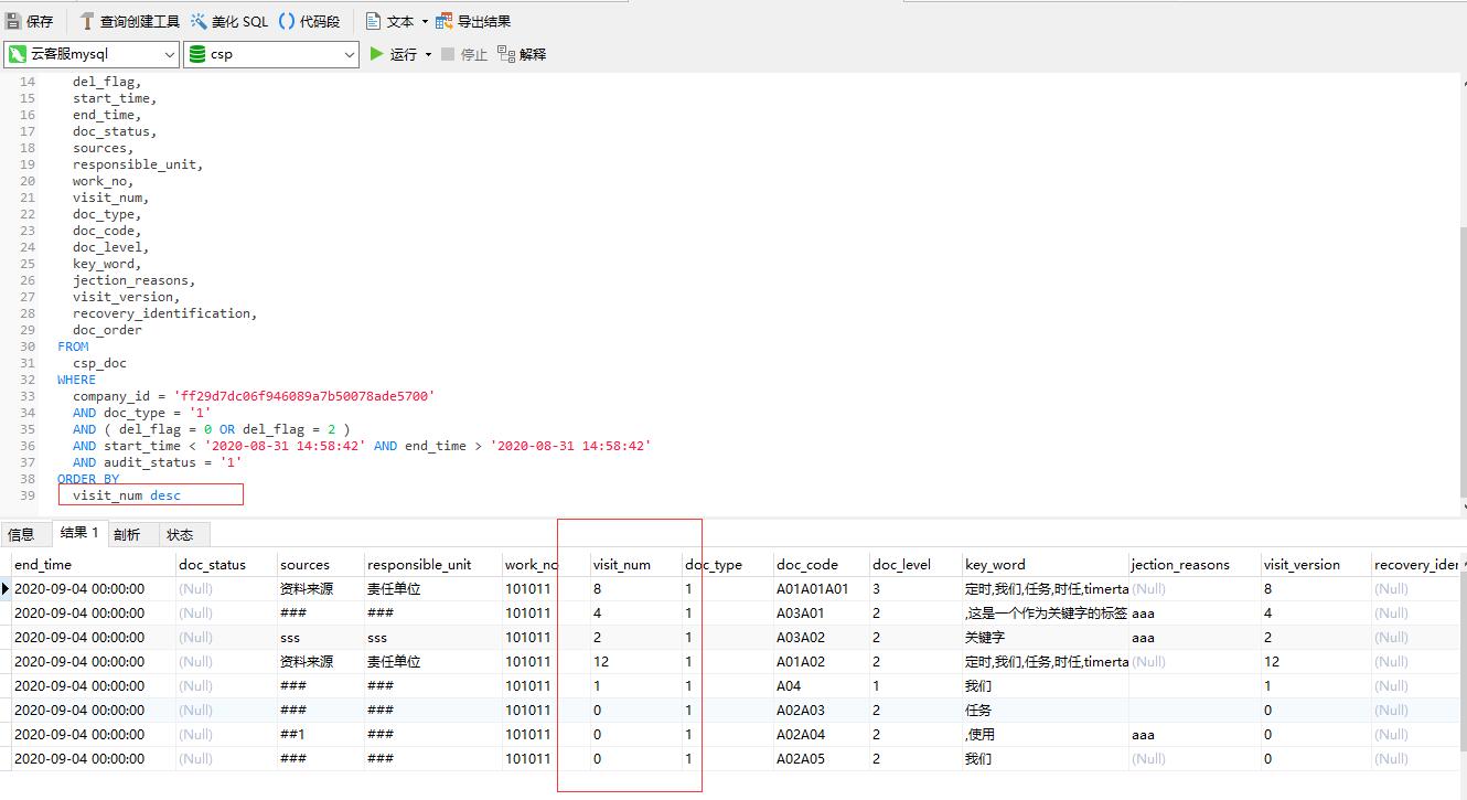 解決mybatis中order by排序無效問題