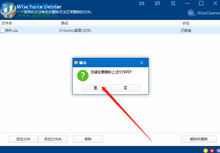 Wise Force Deleter強制刪除文件的方法