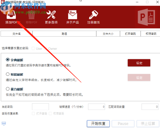 PDF密碼恢復工具破解PDF文件密碼的方法