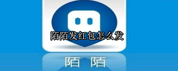 陌陌發紅包怎么發