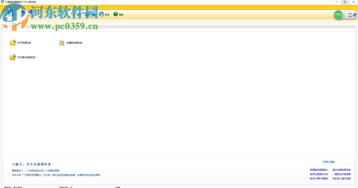 51智能排課系統(tǒng)創(chuàng)建排課任務(wù)的方法步驟