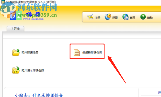 51智能排課系統(tǒng)創(chuàng)建排課任務(wù)的方法步驟
