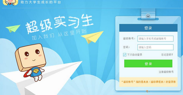 在超級課程表中成為超級實習生操作過程