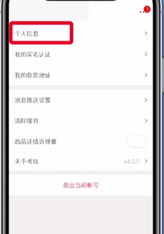 網易考拉更換手機號綁定的方法