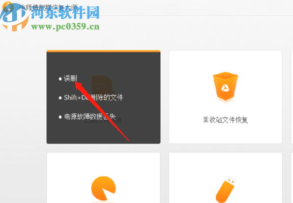 瘋師傅數據恢復大師恢復誤刪圖片的方法