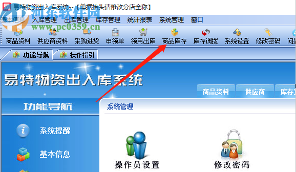 易特物資出入庫系統導出商品庫存的方法