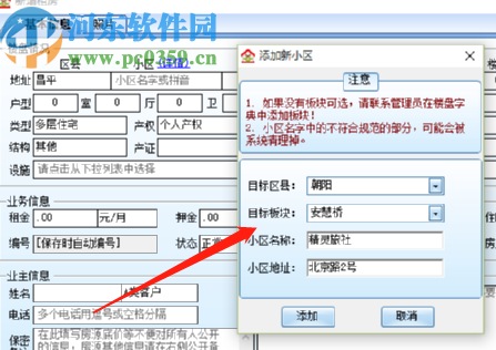 梵訊房屋管理系統添加新房源的方法步驟