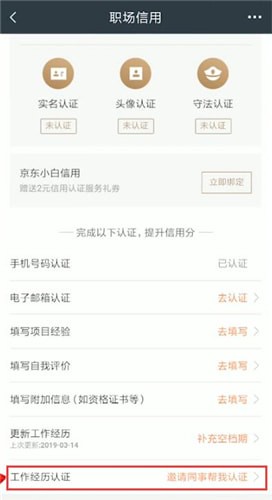獵聘中邀請同事認(rèn)證的具體操作步驟