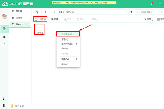 360安全云盤中上傳文件具體操作步驟