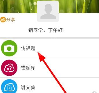 59錯題學生端中傳題具體操作方法