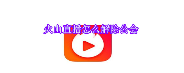 火山直播怎么解除公會(huì)