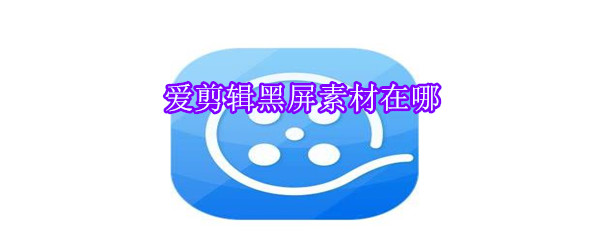 愛剪輯黑屏素材在哪