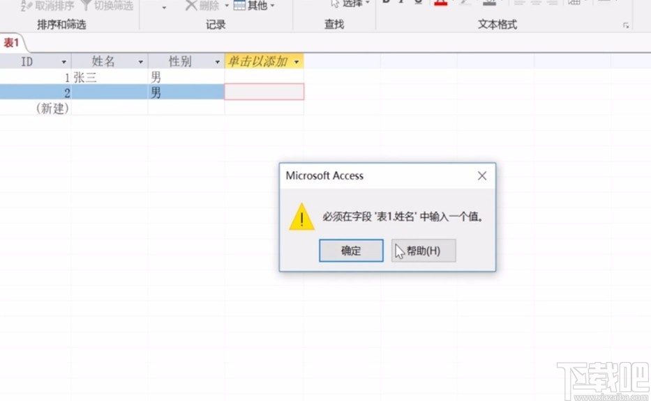 Microsoft Office Access設(shè)置必需字段的方法