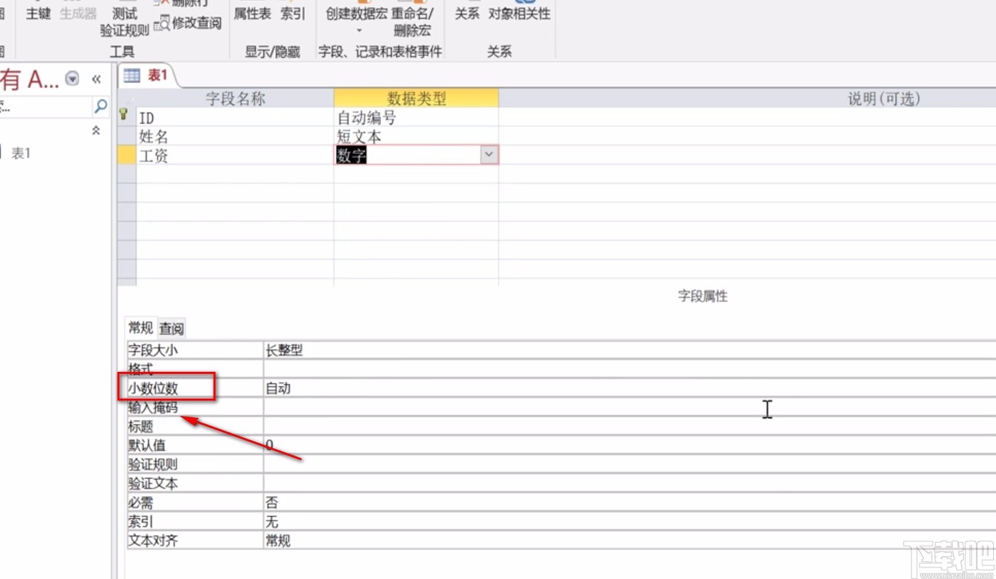 Microsoft Office Access設(shè)置小數(shù)位數(shù)的方法