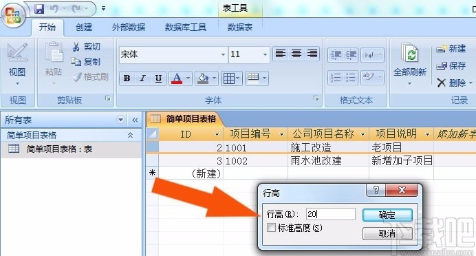 Microsoft Office Access設(shè)置行高的方法