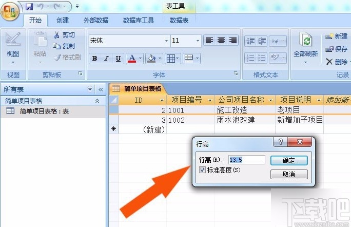 Microsoft Office Access設(shè)置行高的方法