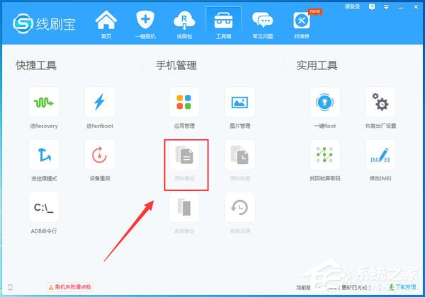 線刷寶怎么備份手機資料？線刷寶備份手機資料的方法