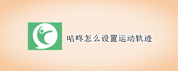 咕咚怎么設置運動軌跡