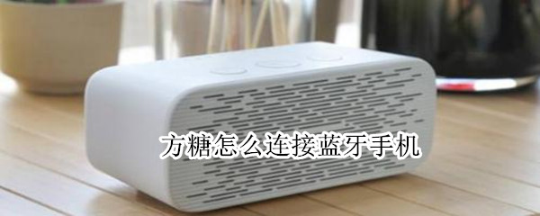 方糖怎么連接藍牙手機