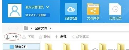 愛(ài)米云網(wǎng)盤具體使用步驟介紹