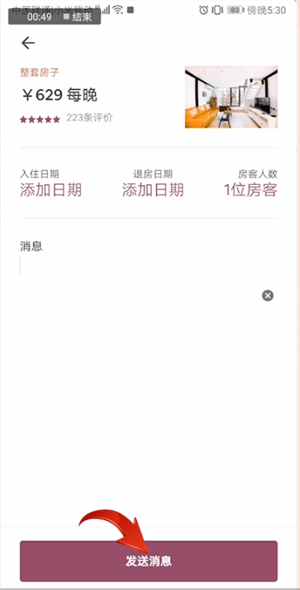 愛彼迎中聯系房東具體操作方法
