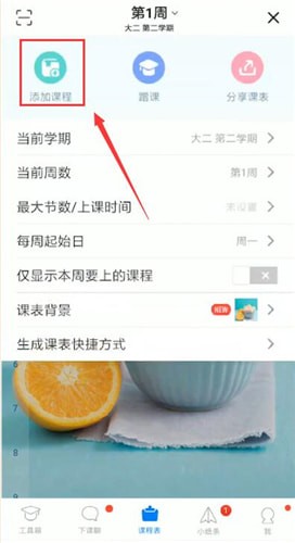 超級課程表中添加課程具體操作方法