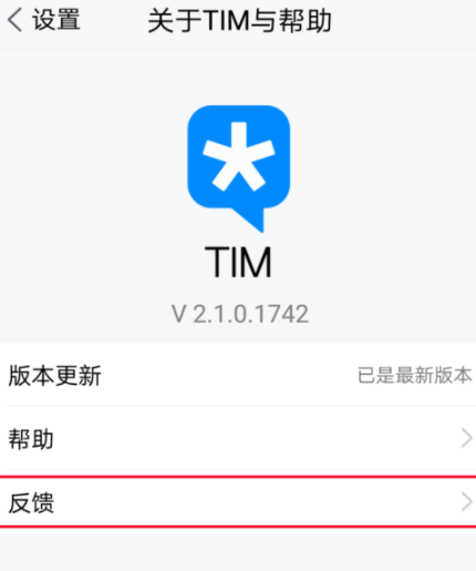 在騰訊TIM中進(jìn)行反饋基礎(chǔ)操作