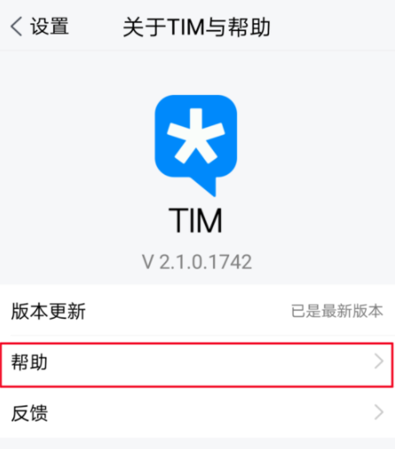 在騰訊TIM中進(jìn)行反饋基礎(chǔ)操作