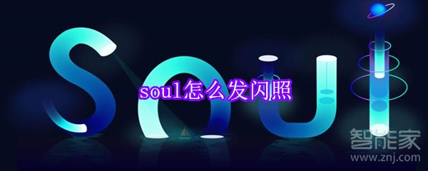 soul怎么發閃照