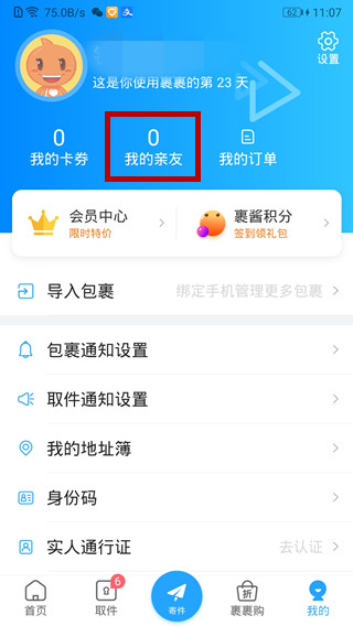 菜鳥裹裹親友權限設置