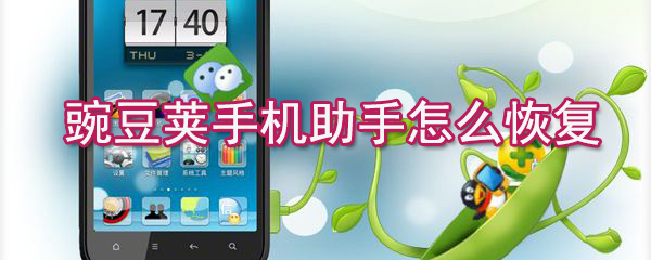 豌豆莢手機助手如何恢復_豌豆莢手機助手恢復步驟解析