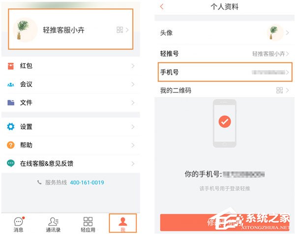 輕推怎么修改手機號碼?輕推修改手機號碼的方法