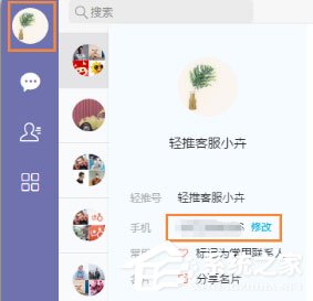輕推怎么修改手機號碼?輕推修改手機號碼的方法