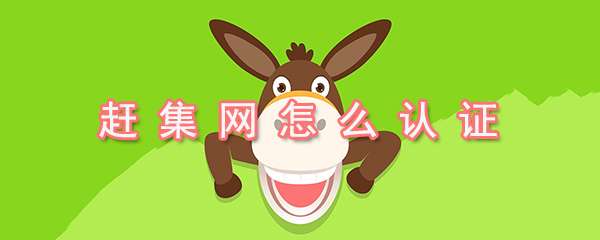 趕集網實名認證怎么操作？實名認證操作方法詳解