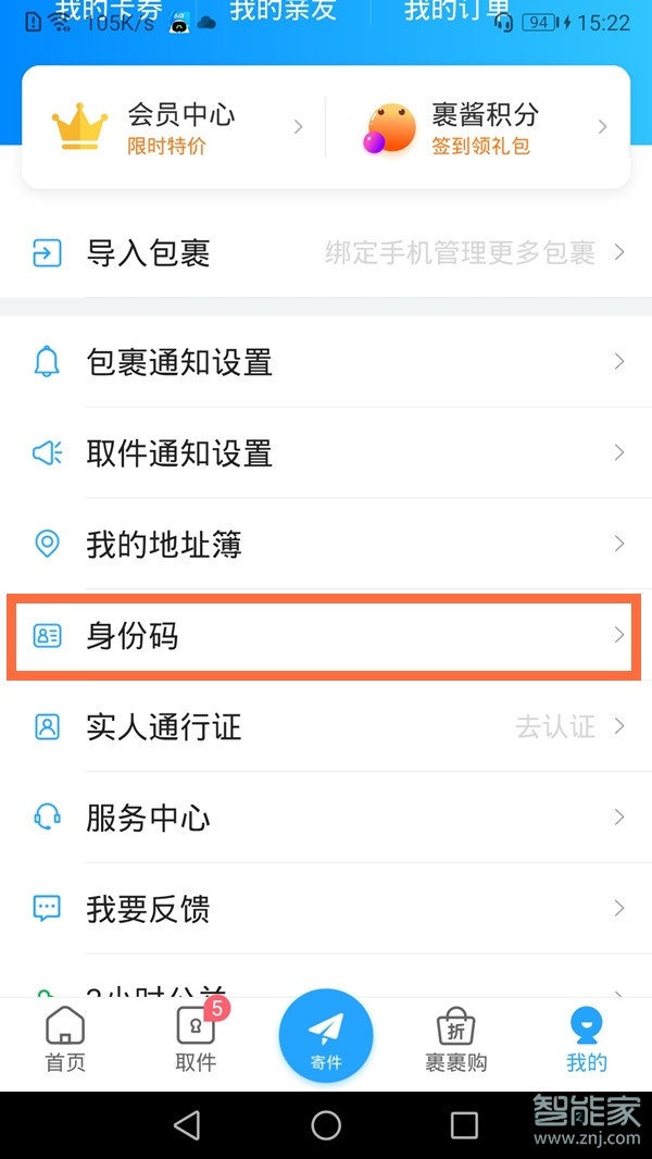 菜鳥裹裹的身份碼在哪里看?