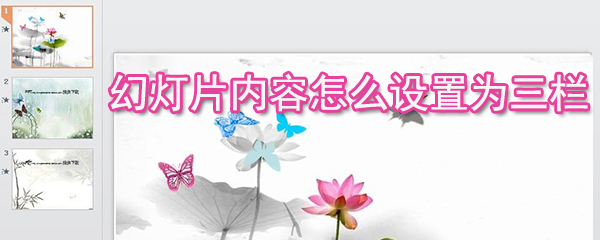 幻燈片內容如何設置為三欄_幻燈片內容設置為三欄的方法介紹