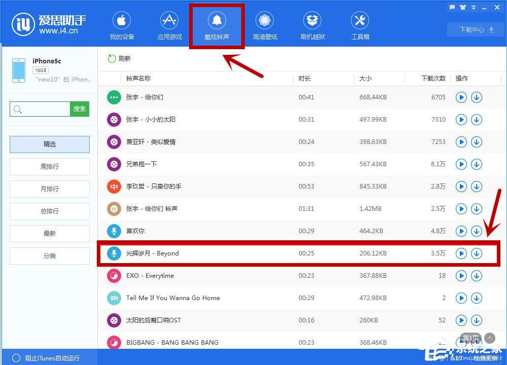 愛思助手怎么設置手機鈴聲？設置手機鈴聲的圖文方法